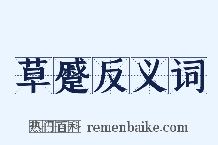 草蹙反义词是什么意思的图片